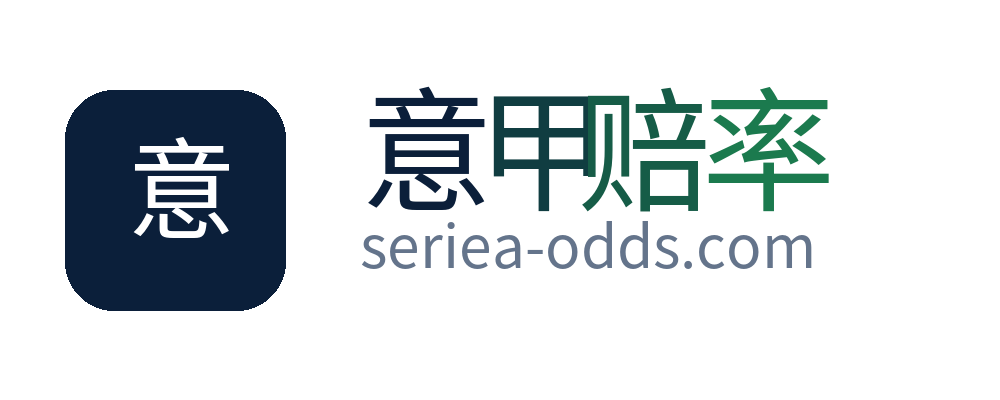 意甲赔率